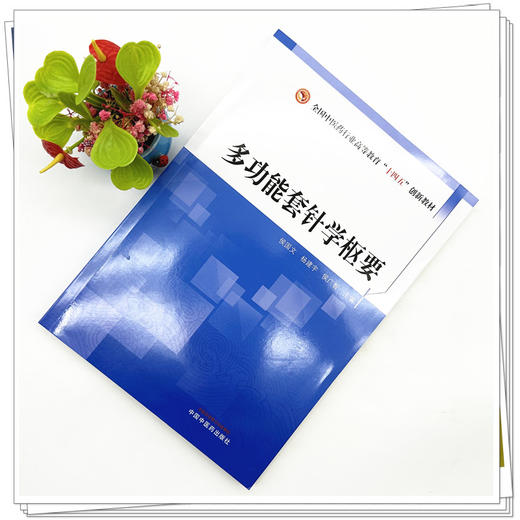 多功能套针学枢要 侯国文 杨建宇 侯广智 主编 全国中医药行业高等教育十四五创新教材 中国中医药出版社 商品图1