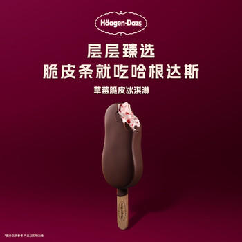 哈根达斯（Haagen-Dazs）草莓口味脆皮条冰淇淋 64g/支 雪糕 商品图5