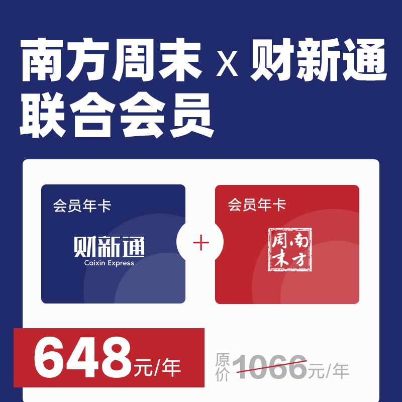 南方周末×财新通 联合会员 超值特惠！