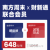 南方周末×财新通 联合会员 超值特惠！ 商品缩略图0