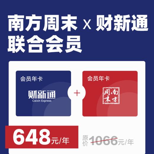 南方周末×财新通 联合会员 超值特惠！ 商品图0