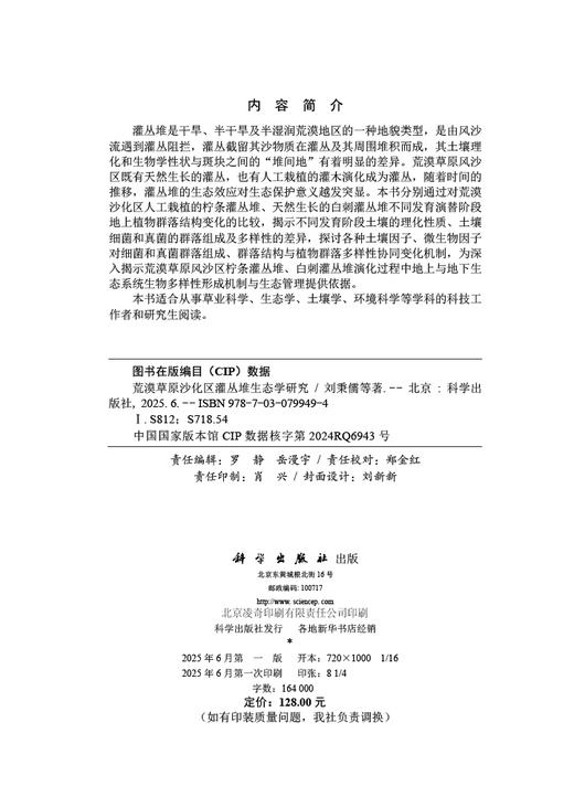 荒漠草原沙化区灌丛堆生态学研究 商品图2