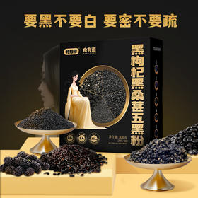 好想你黑枸杞黑桑葚五黑粉300g冲泡饮品营养代餐即食