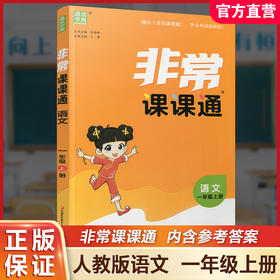 包邮2025秋 非常课课通语文1上 包含答案 人教版 一年级上册 小学教辅教材课本同步练习 江苏凤凰教育出版社旗舰店 正版