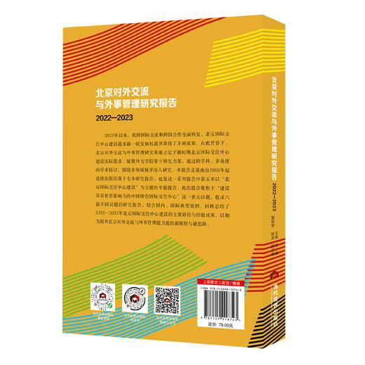 北京对外交流与外事管理研究报告（2022—2023） 商品图1