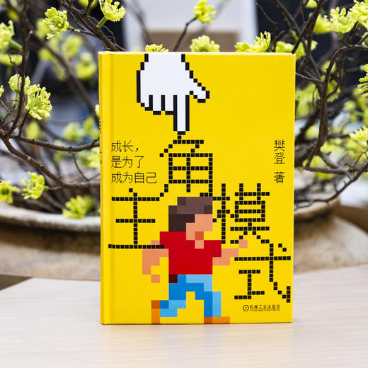 【樊登好书】主角模式（赠手写信+思维导图） 商品图3