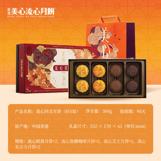 【乐享中秋】香港美心流心四式月饼360g/070083 一次品尝四款流心滋味 商品图1