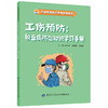 工伤预防知识学习手册系列从书 商品缩略图4