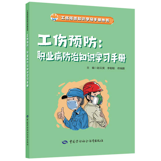 工伤预防知识学习手册系列从书 商品图4