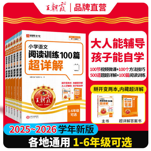 【2025新版】小学语文阅读训练100篇超详解1-6年级各地通用 商品图0