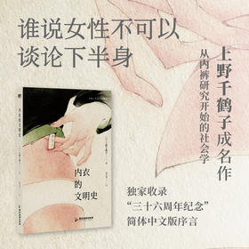 内衣的文明史 上野千鹤子