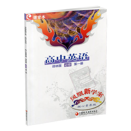 2025年  凤凰新学案高中英语必修第一册  译林版 课堂本 学生用书 第1册 核心素养版 高中教辅  江苏凤凰教育出版社 商品图3