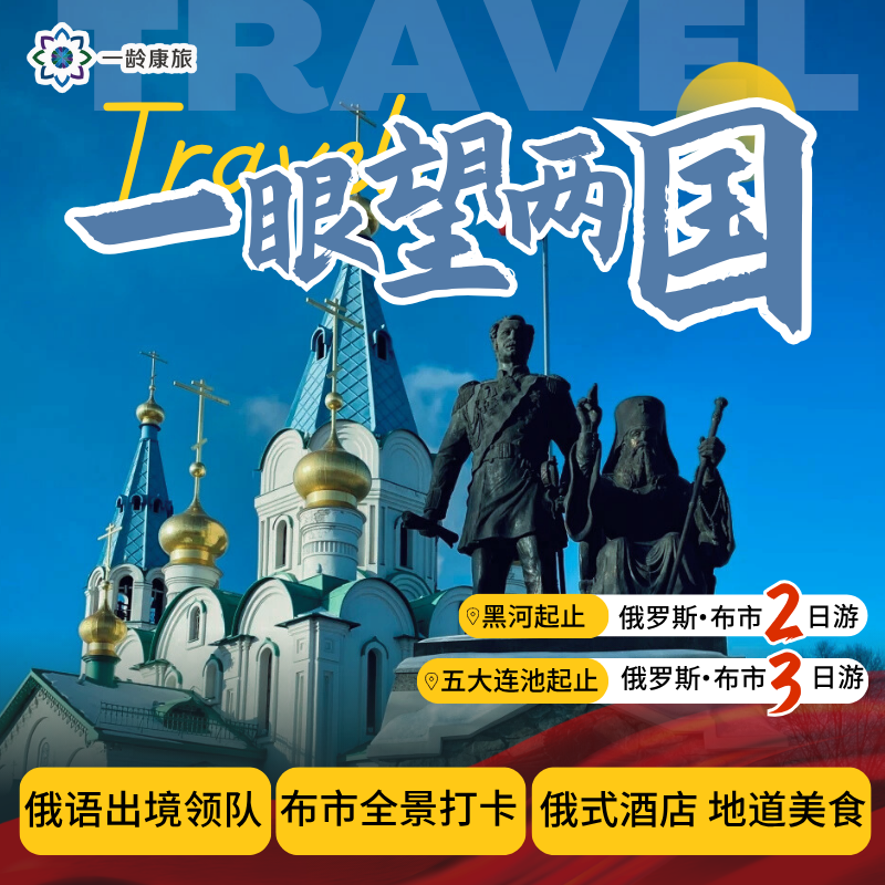 【无需签证，出国俄罗斯】黑河-俄罗斯布拉戈维申斯克 | 【2日游·黑河起止】 / 【3日游·五大连池起止】
