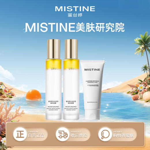 【水油循护套组】（水油喷雾+洁面）mistine水光润泽精华喷雾发光水保湿水油水喷雾 商品图0