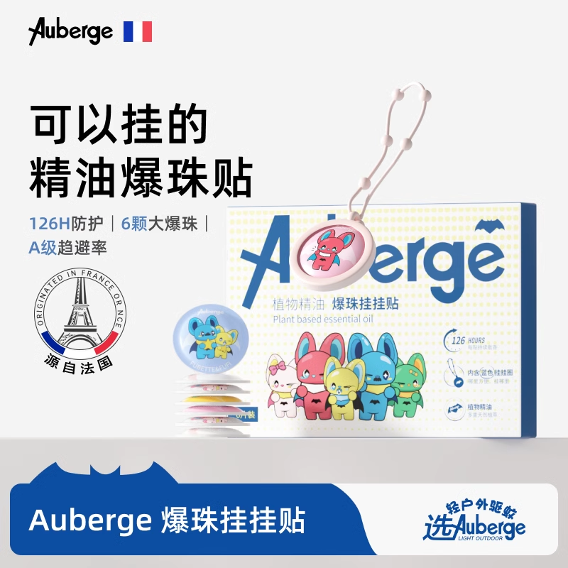 预售3天！！【1盒|6贴】Auberge植物爆珠精油挂挂贴(含便携硅胶套)