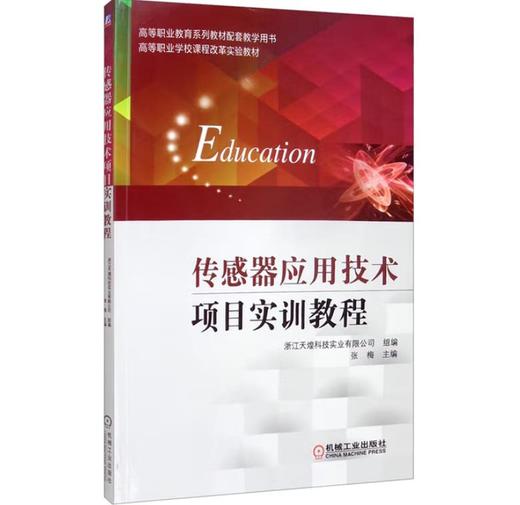 传感器应用技术项目实训教程 商品图0