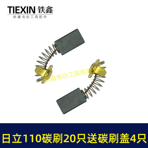 【货号08036】日立110切割机飞机钻碳刷43#碳刷7*11碳刷20只袋装送18MM碳刷盖4只 商品图3
