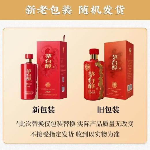 2023年茅台醇2008 53度酱香型白酒 整箱500ml*6瓶包邮 商品图1