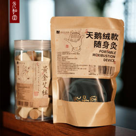 【黄金艾柱&随身灸盒】元和堂 | 陈年黄金艾柱 随身灸盒 元和好物 迷罗亲研
