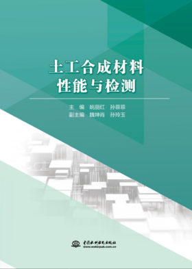 土工合成材料性能与检测