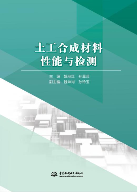 土工合成材料性能与检测 商品图0