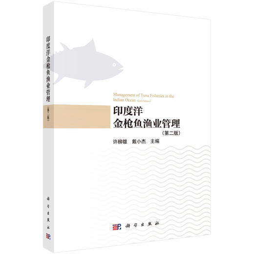 印度洋金枪鱼渔业管理（第二版） 商品图0