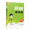 包邮 2025年秋非常课课通数学 四年级上册4上  苏教版 小学教辅教材课本同步练习 江苏凤凰教育出版社旗舰店 正版 商品缩略图1