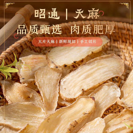 【云南昭通天麻干片】肉质肥厚 精选大片 颜色透亮 香醇味美 切片晒干 方便食用  100g/瓶 商品图1