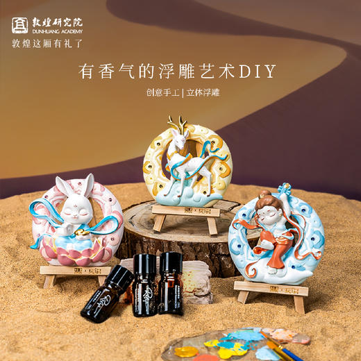 敦煌研究院 【敦煌浮雕石膏香氛冰箱贴】创意diy摆件涂色石膏扩香摆件 商品图0