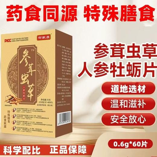 献善堂北冬虫夏草人参牡蛎片运动营养食品补充能量类60片/盒 商品图1