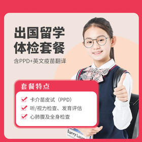 出国留学/夏令营体检套餐