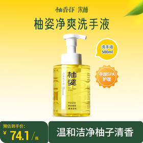 柚香谷 YUZU VALLEY 柚姿净爽洗手液500ml