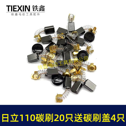 【货号08034】日立110切割机飞机钻碳刷43#碳刷7*11碳刷20只铁盒包装送18MM碳刷盖4只 商品图7