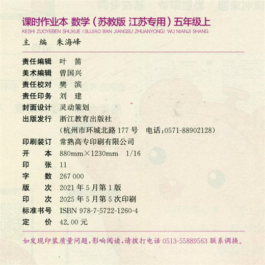 包邮 课时作业本数学5上 苏教版2025秋 小学五年级上册 包含测试卷含答案与解析 江苏专用随堂天天练 浙江教育出版社 商品图2