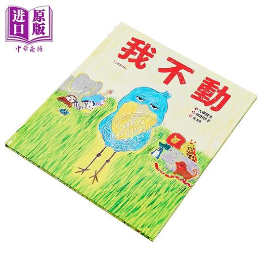 【中商原版】柴田啓子 我不动 港台原版 儿童绘本 动物故事图画书 精装童书儿童读物3-8岁 名家绘本作品 可爱幽默科普故事绘本 商品图1