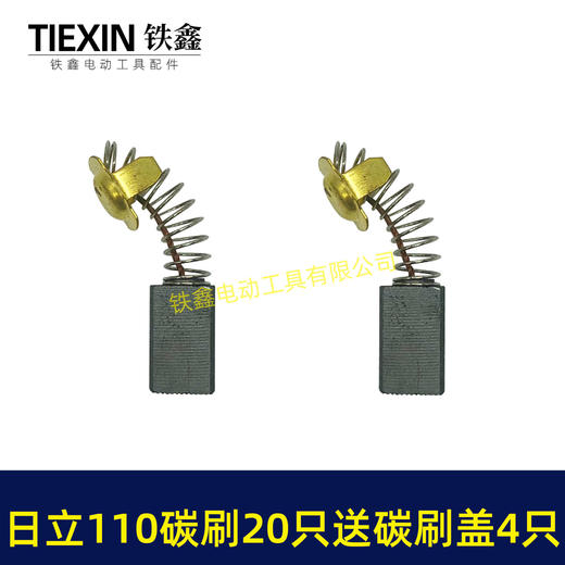 【货号08034】日立110切割机飞机钻碳刷43#碳刷7*11碳刷20只铁盒包装送18MM碳刷盖4只 商品图2