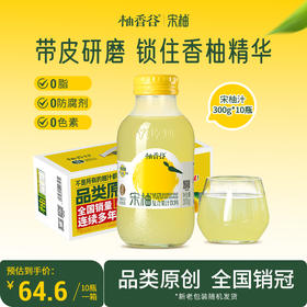 【礼盒装】柚香谷宋柚汁300g*10瓶复合果汁柚子饮料