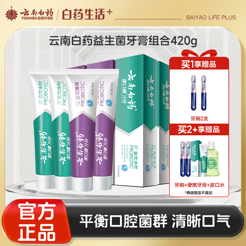 【官方正品】云南白药金口健益生菌牙膏组合持久清新口气平衡口腔菌群