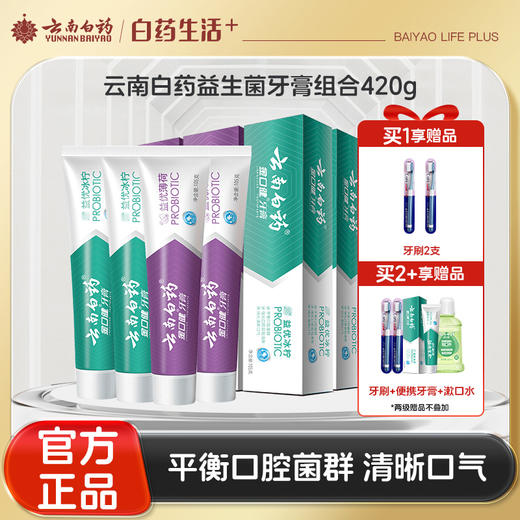 【官方正品】云南白药金口健益生菌牙膏组合持久清新口气平衡口腔菌群 商品图0