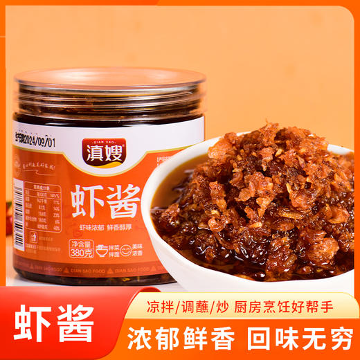 【云南】虾酱380g 商品图0