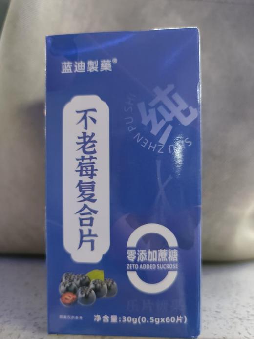 【不老莓多肽压片糖果】甄选蓝莓高花青素小分子多肽咀嚼片正品 商品图0
