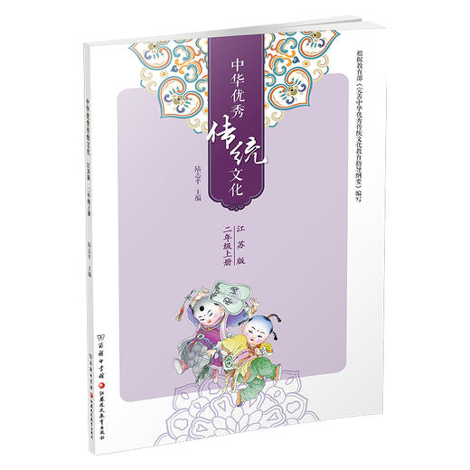中华优秀传统文化（江苏版）二年级上册2上 陆志平主编 江苏凤凰教育出版社 商务印书馆 商品图3