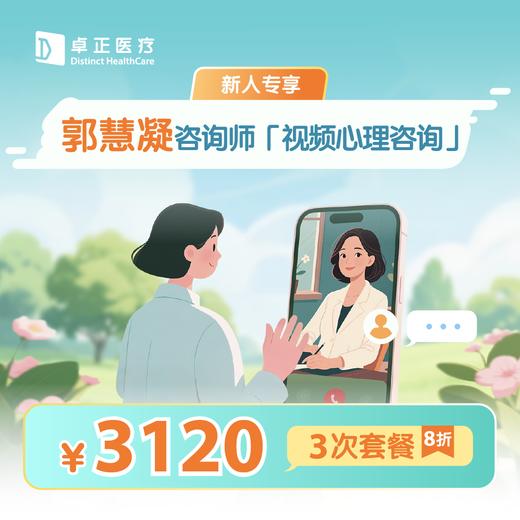 新人专享·【郭慧凝咨询师】视频心理咨询3次*8折优惠套餐 商品图0