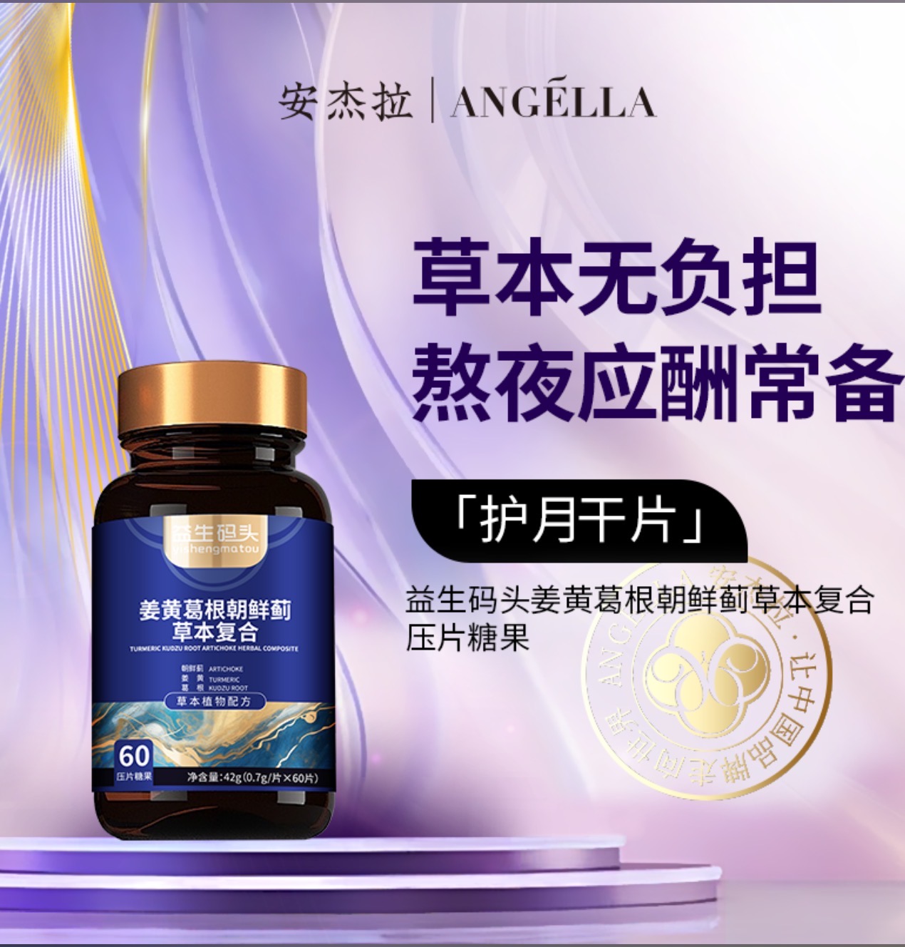 益生码头姜黄葛根朝鲜蓟草本复合片