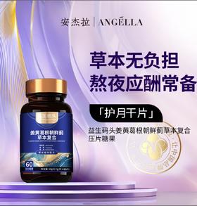 益生码头姜黄葛根朝鲜蓟草本复合片