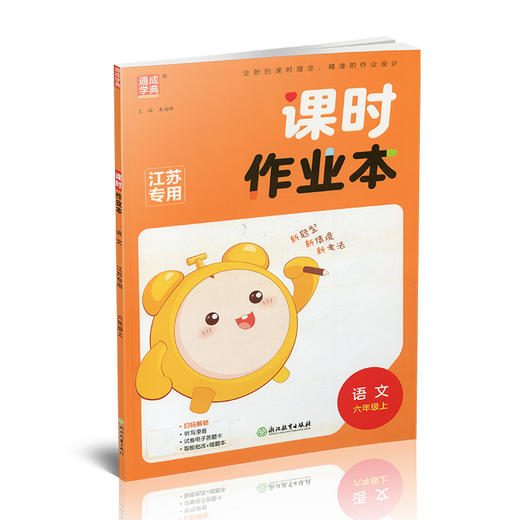 2025年秋 语文课时作业本6上 配人教部编版 小学同步教辅  六年级上册  江苏专用 同步教辅 课时教辅单元期中期末练习 商品图1