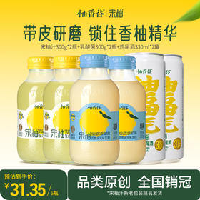 【必买尝鲜】柚香谷宋柚汁*2瓶+乳酸菌风味饮料*2瓶+气泡鸡尾酒*2罐超值6瓶组合