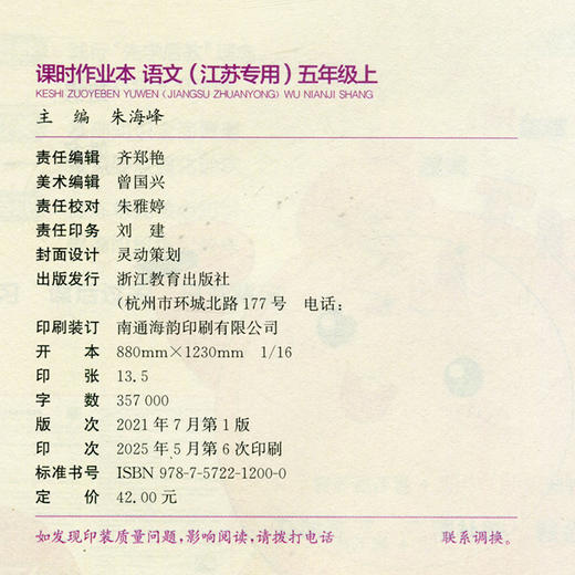 2025年秋 语文课时作业本5上 配人教部编版 小学同步教辅  五年级上 江苏专用 同步教辅 课时教辅单元期中期末练习 商品图1