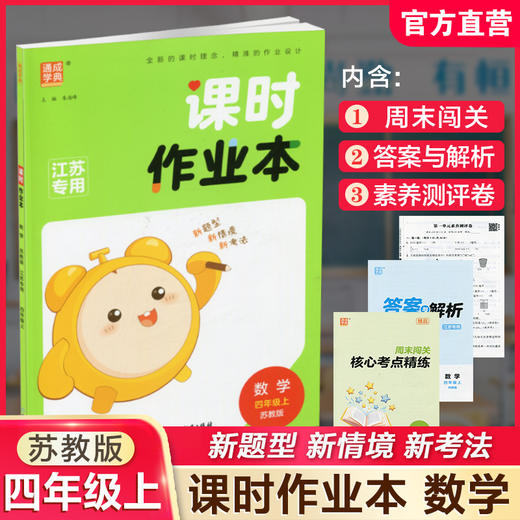包邮 课时作业本数学4上 苏教版2025秋 小学四年级上册 含试卷 含答案与解析 小学生用书 小学教辅  浙江教育出版社 商品图0
