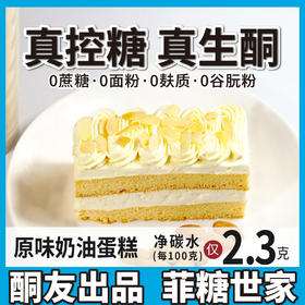 【酮友食品】控糖生酮奶油蛋糕无面粉饮食碳低无糖精零食主食菲糖世家